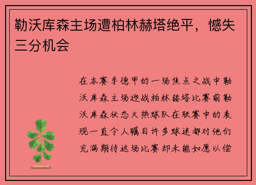勒沃库森主场遭柏林赫塔绝平，憾失三分机会