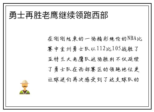 勇士再胜老鹰继续领跑西部