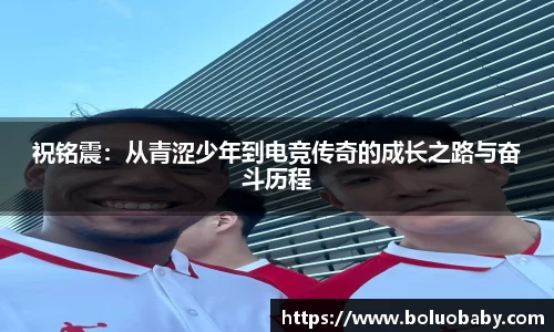 恒峰g22祝铭震：从青涩少年到电竞传奇的成长之路与奋斗历程