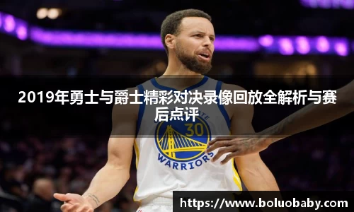 恒峰g222019年勇士与爵士精彩对决录像回放全解析与赛后点评