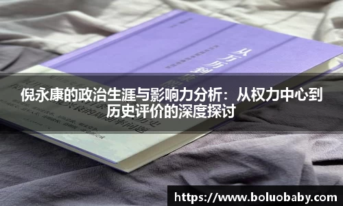 恒峰g22倪永康的政治生涯与影响力分析：从权力中心到历史评价的深度探讨