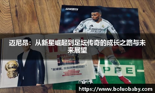 恒峰g22迈尼昂：从新星崛起到足坛传奇的成长之路与未来展望