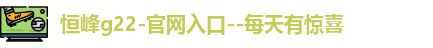 恒峰g22